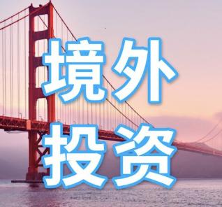 境外投资ODI备案 境外投资ODI备案