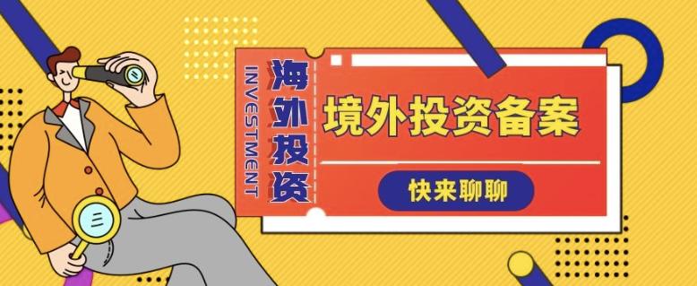 境外投资ODI备案 境外投资ODI备案