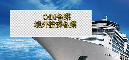 境外投资备案 境外投资备案