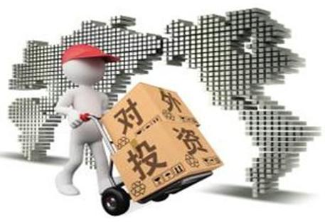 境外投资备案 境外投资备案