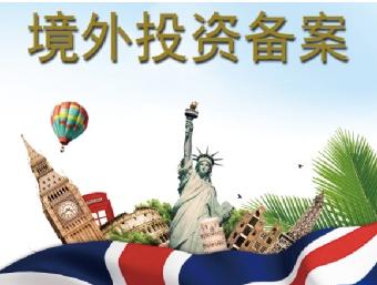 境外投资备案 境外投资备案