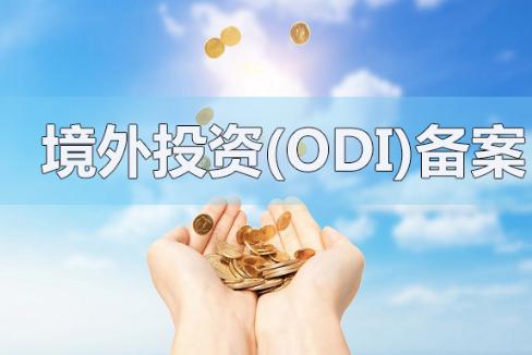 境外投资备案 境外投资备案