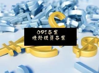 境外投资备案 境外投资备案