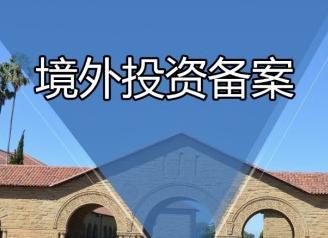 境外投资备案 境外投资备案