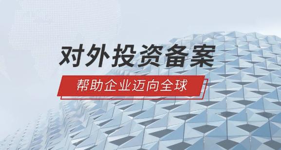 境外投资备案 境外投资备案