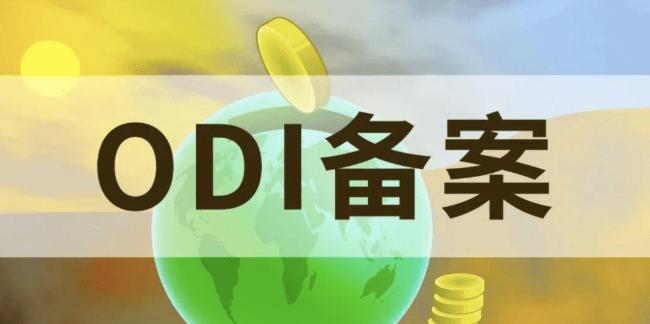 办理境外投资备案 办理境外投资备案