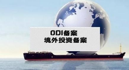 办理ODI备案 办理ODI备案