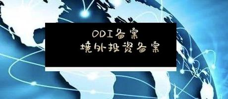 办理ODI备案 办理ODI备案