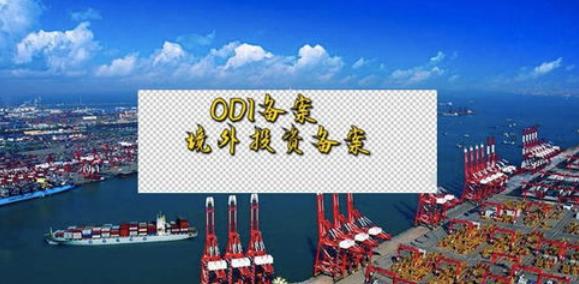 办理ODI备案 办理ODI备案