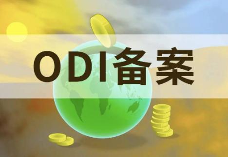 办理ODI备案 办理ODI备案