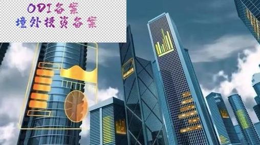 办理ODI备案 办理ODI备案