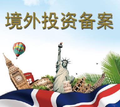 办理ODI备案 办理ODI备案