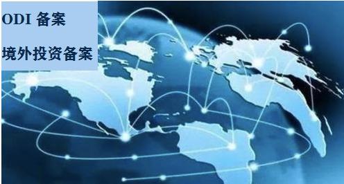 办理ODI备案 办理ODI备案
