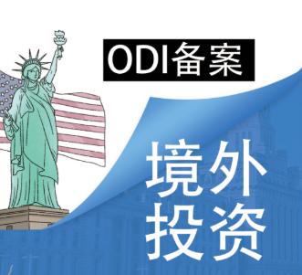 ODI备案 ODI备案