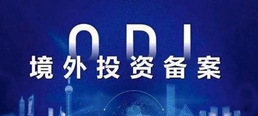 境外投资备案申报 境外投资备案申报