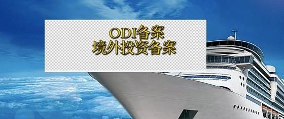 境外投资备案申报 境外投资备案申报