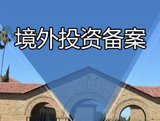 办理ODI备案 办理ODI备案