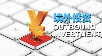 办理ODI备案 办理ODI备案