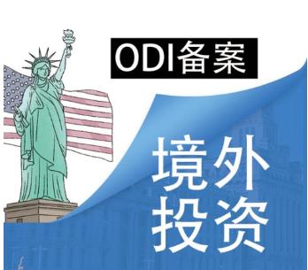 ODI登记备案 ODI登记备案