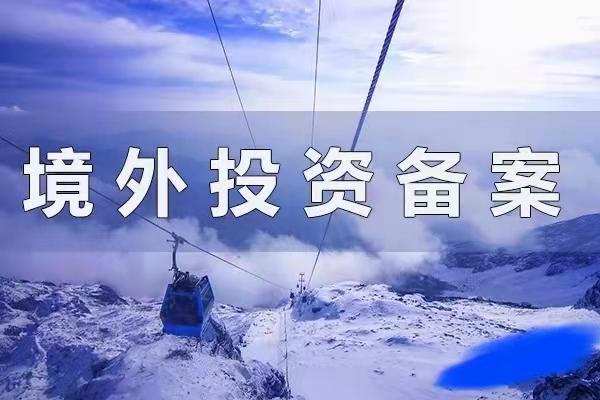 境外投资备案 境外投资备案