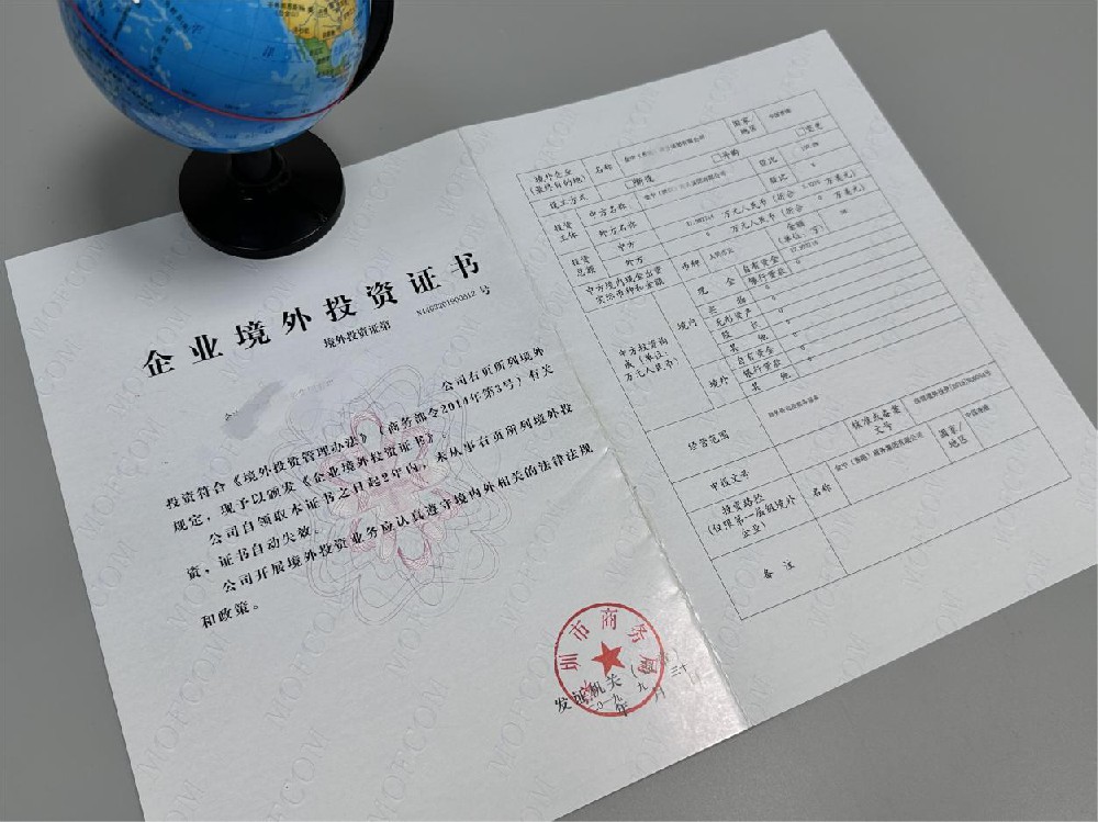 ODI境外投资备案 ODI境外投资备案