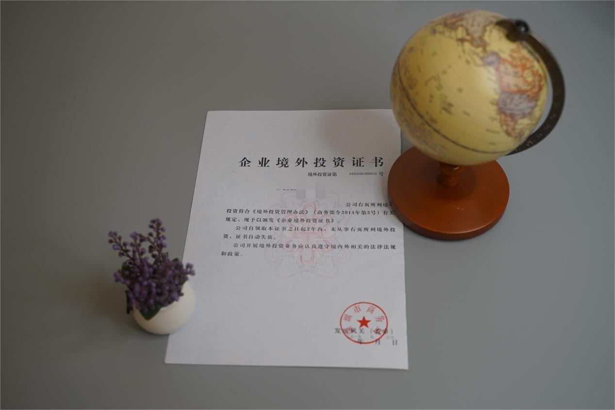 ODI境外投资备案 ODI境外投资备案