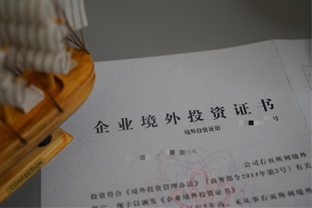 ODI境外投资备案