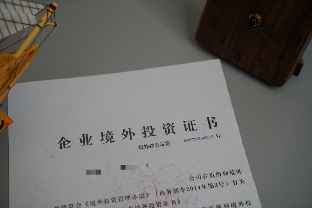 ODI境外投资备案 ODI境外投资备案