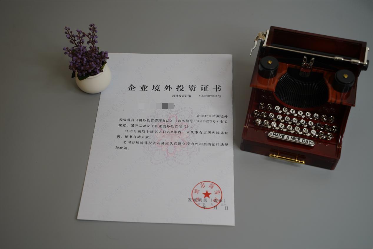 ODI境外投资备案 ODI境外投资备案