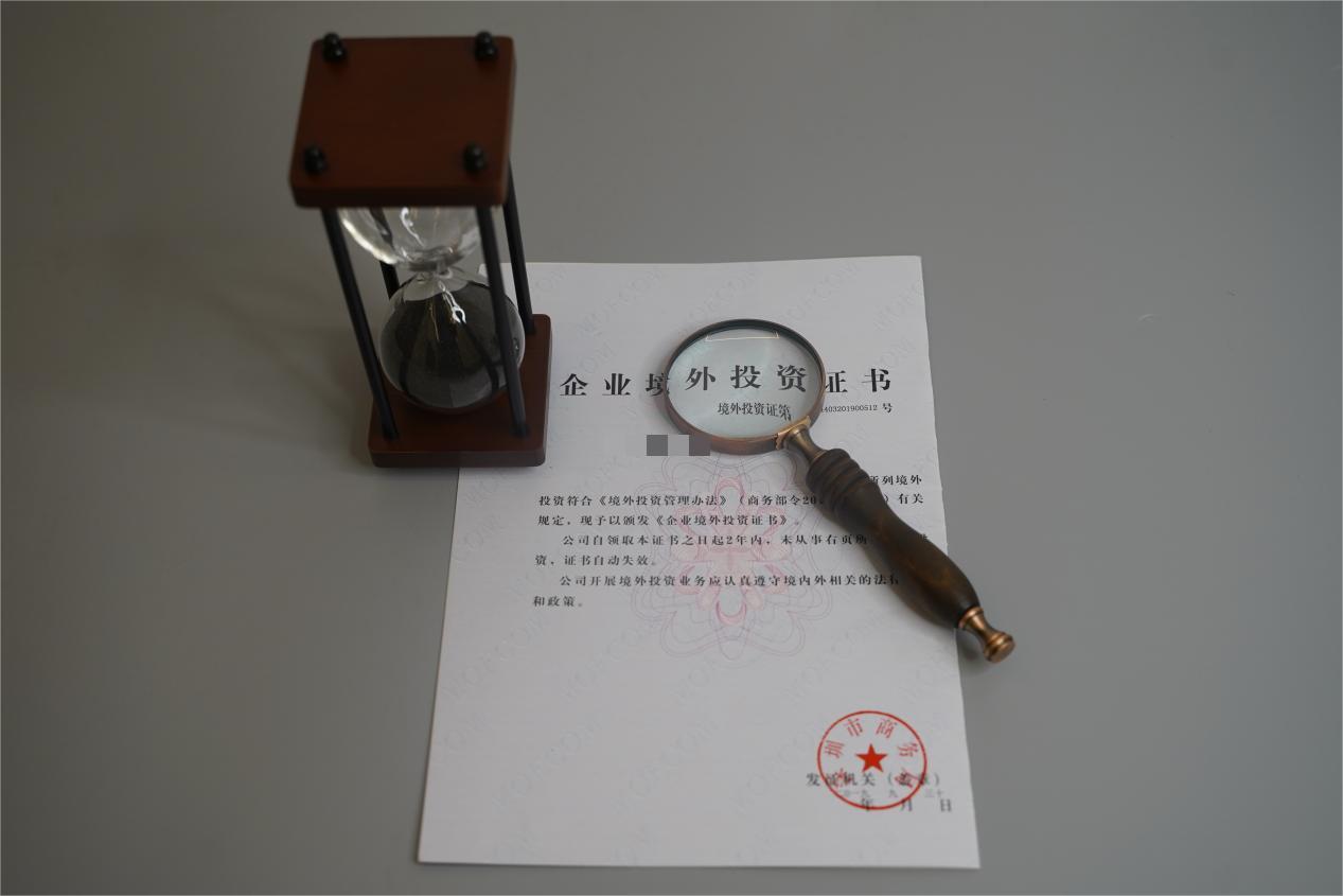 ODI境外投资备案 ODI境外投资备案