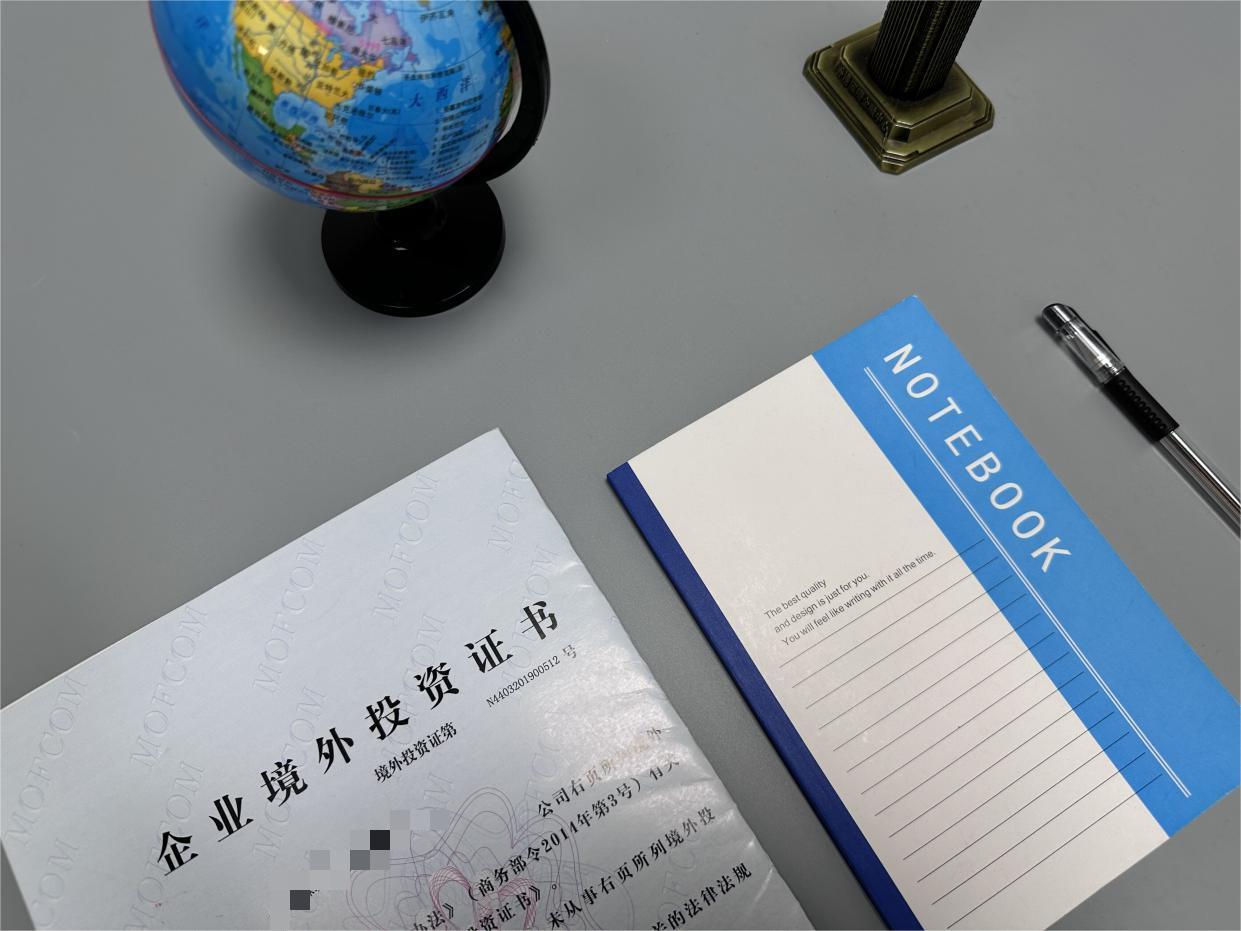 ODI境外投资备案 ODI境外投资备案
