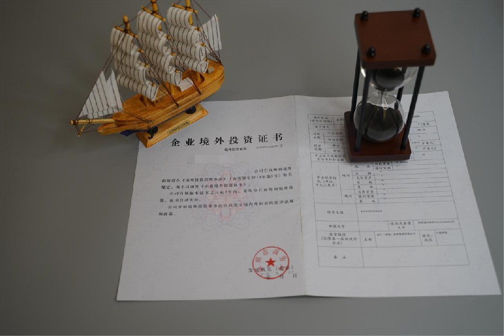 企业境外投资证书申请 企业境外投资证书申请