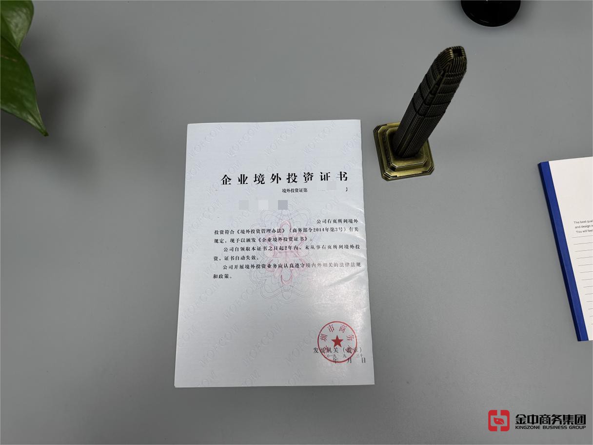 境外投资备案