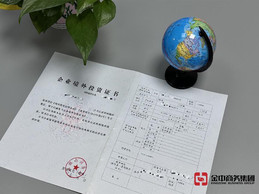企业境外投资备案证书 企业境外投资备案证书