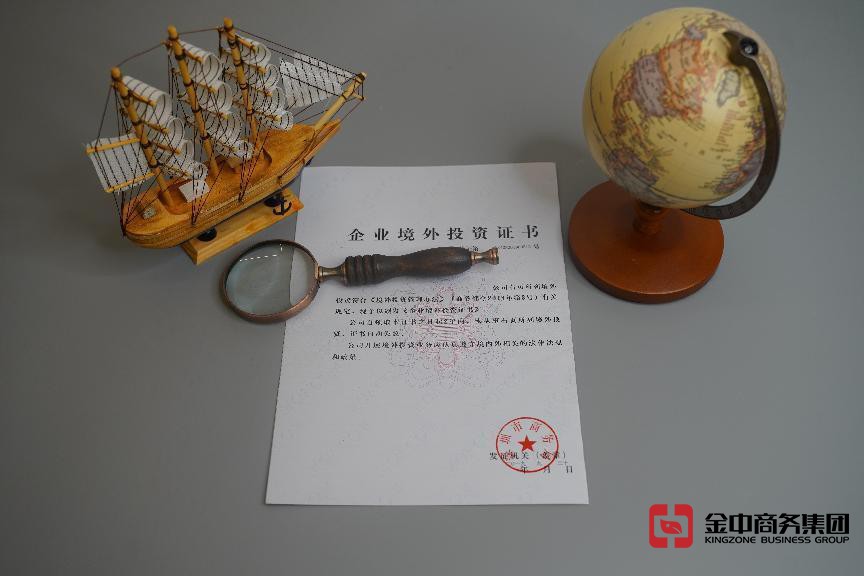 企业境外投资备案证书 企业境外投资备案证书